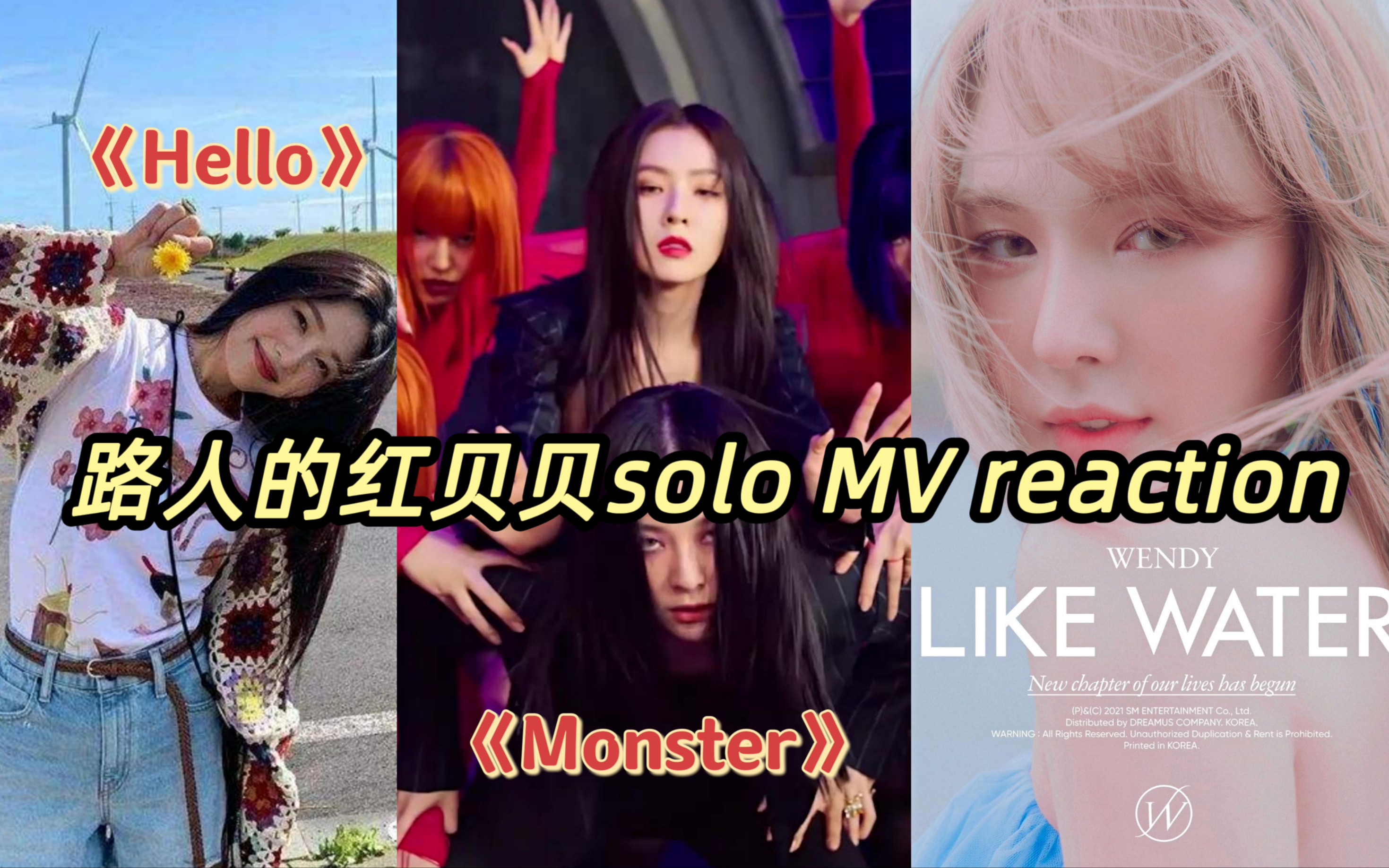 【Red Velvet】太惊喜了！红贝贝solo大赏《Monster+Like water+Hello》MV reaction | 量身定做！有效solo！