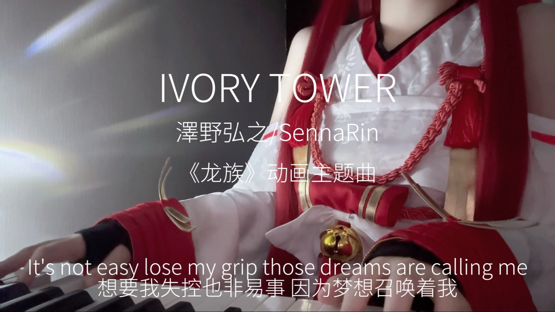 时隔两年～再次翻唱《Ivory Tower》&《最后的旅行》