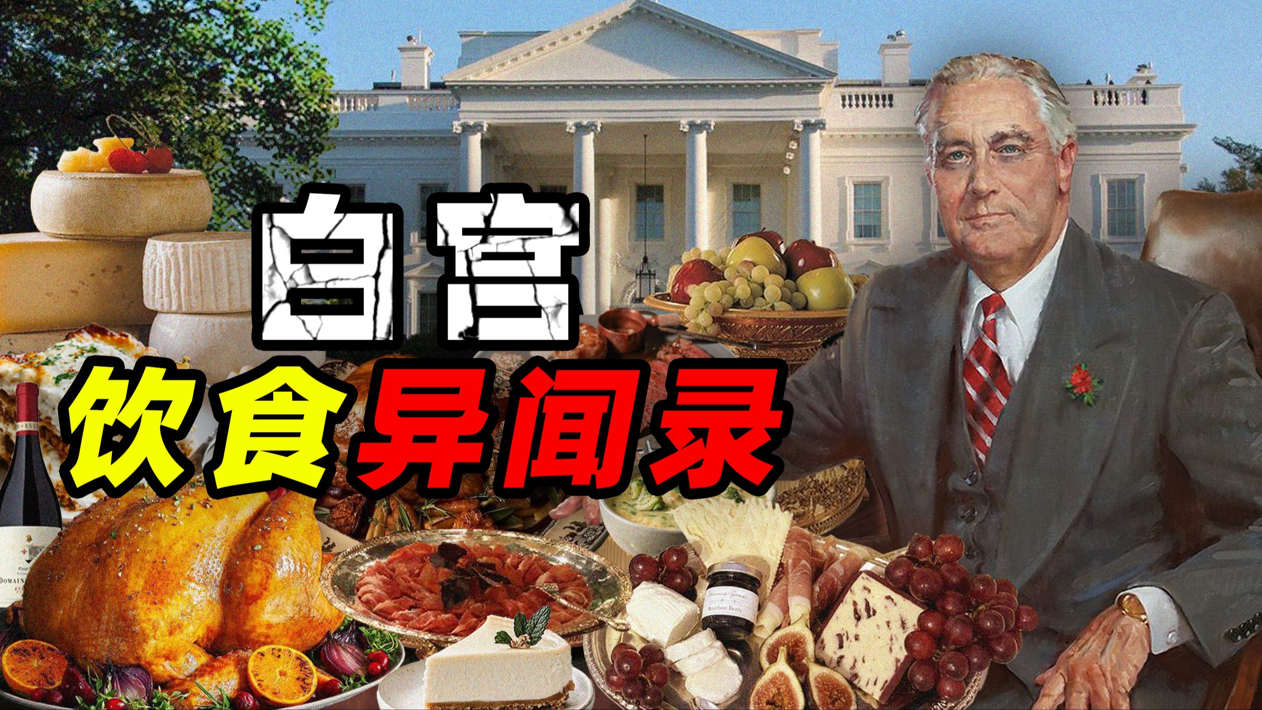 美国总统的餐桌禁令——白宫饮食异闻录