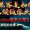 【shodan搜索引擎】黑客是如何入侵你家的摄像头