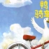 《鸭子骑车记》儿童绘本故事中文动画片