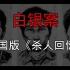 中国版《杀人回忆》，白银案连环杀人案35周年