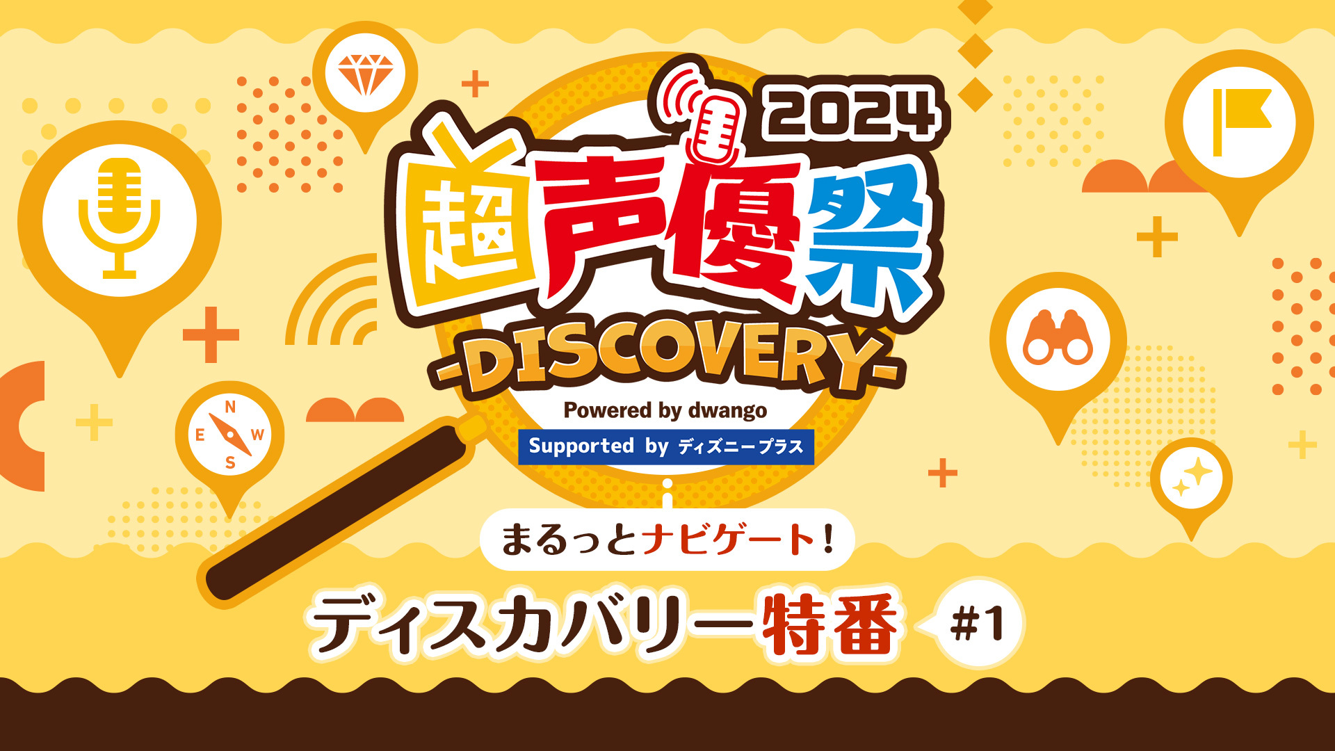 【NicoNico超会议2024】超声优祭2024 Discovery特别节目#1