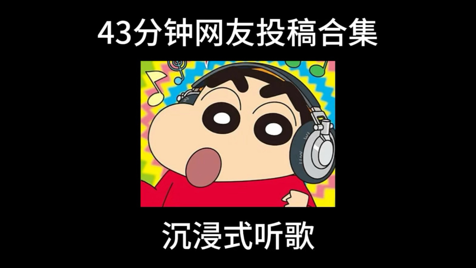43分钟歌曲合集（网友投稿）