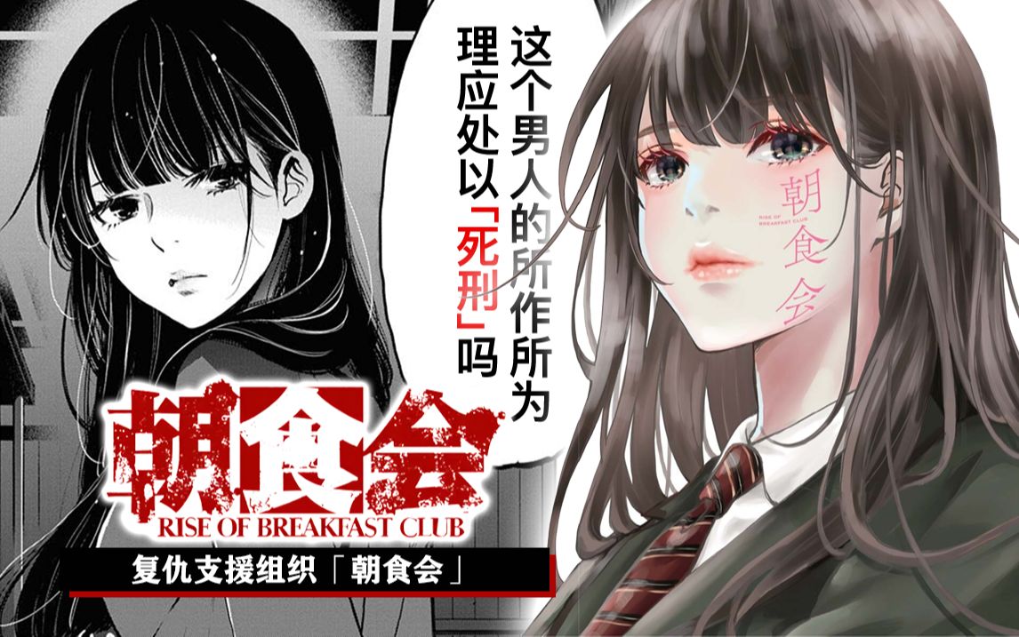 7年前我是受害者，7年后我是制裁罪恶的复仇代理人！【复仇代理组织】一口气看完漫画《朝食会》。