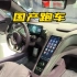 不一样的“比亚迪”，中国第一台自主品牌交豪车税的超跑！！