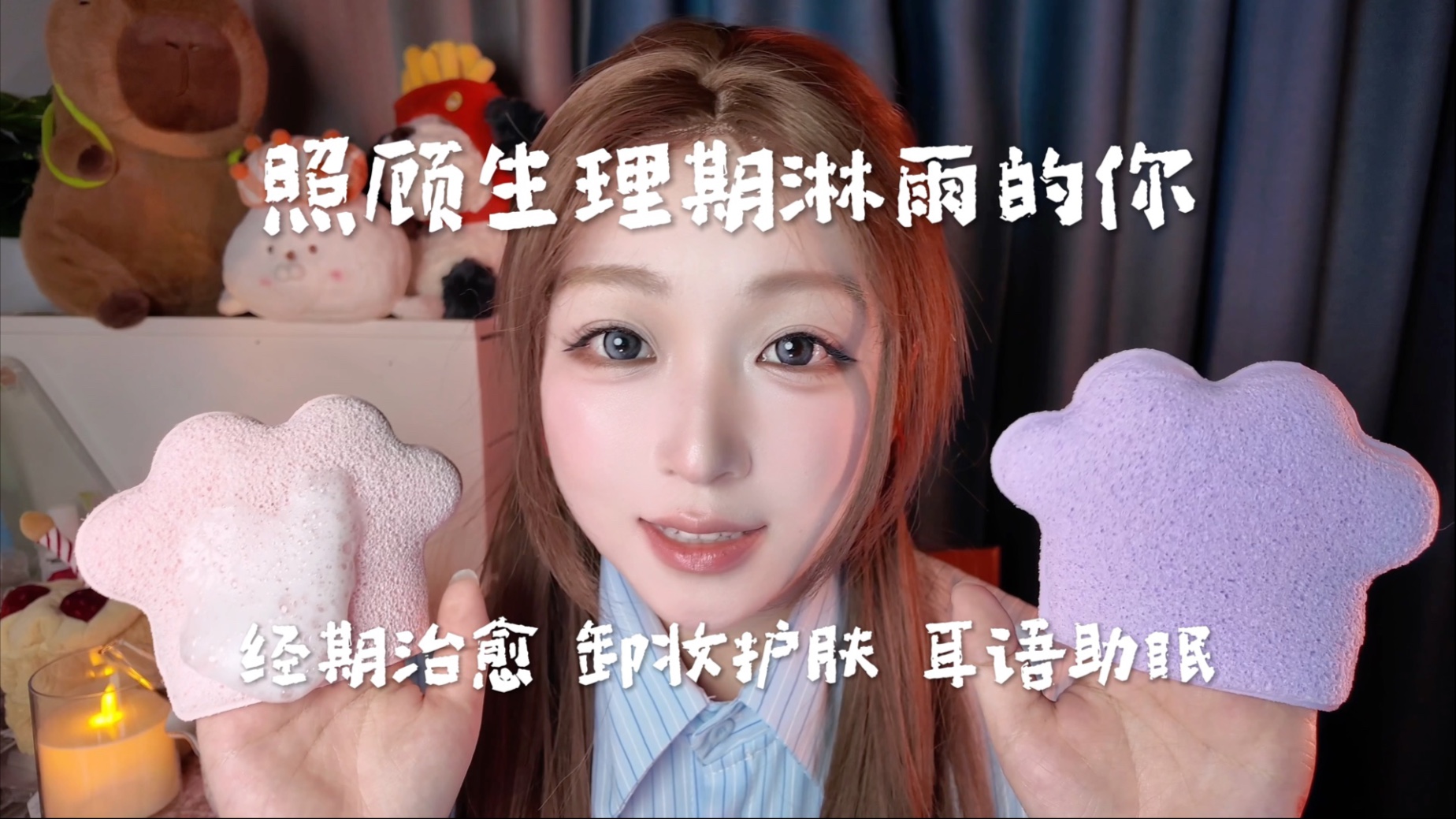 照顾生理期淋雨的你 擦拭湿发热敷治愈 耳语助眠