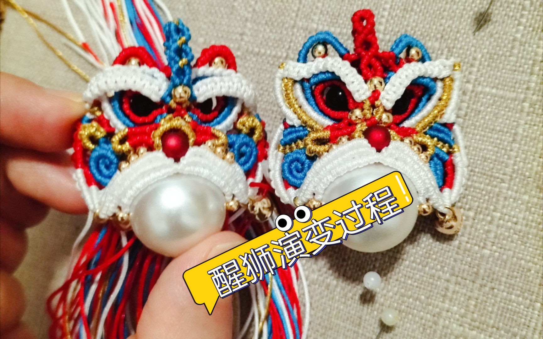 醒狮编绳醒狮花嫁的演变过程评论里留下你最喜欢的版本