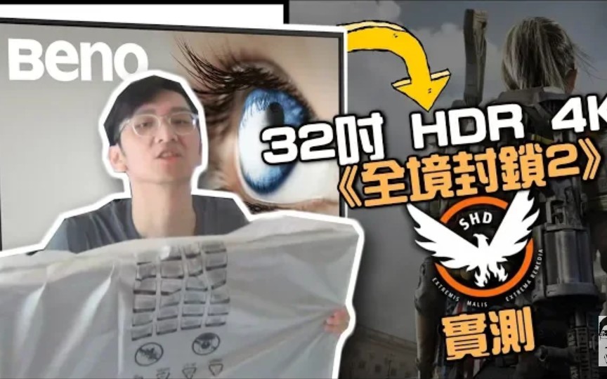 《全境封锁2》类瞳孔尽显HDR高画质BenQ舒视屏护眼屏幕EW3270U评测!哔哩哔哩bilibili