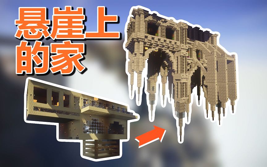 【mc梦想改造家】悬崖倒挂住宅爆改哥特鬼屋?风格大逆转