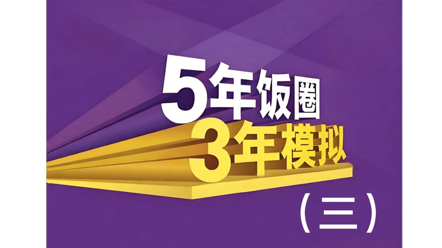 5年饭圈3年模拟