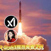 马斯克的Grok3免费版使用教程