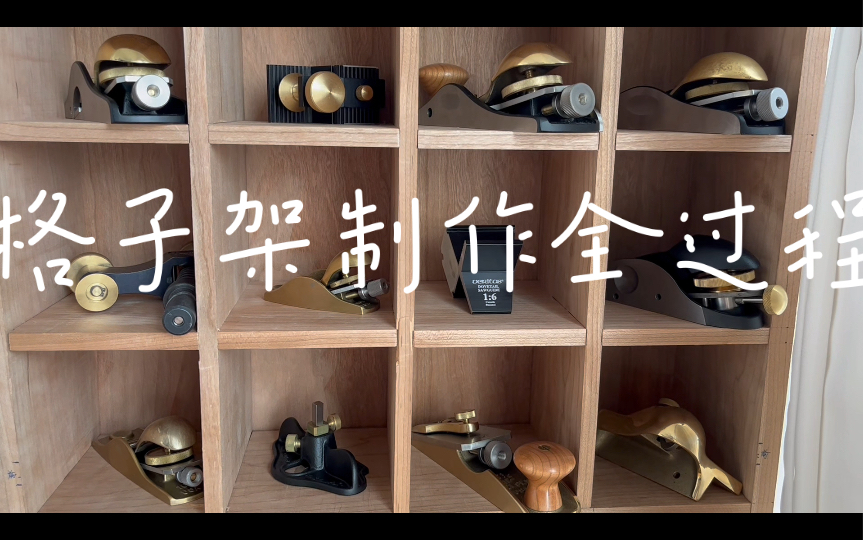 格子架制作全记录