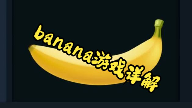 banana游戏详解