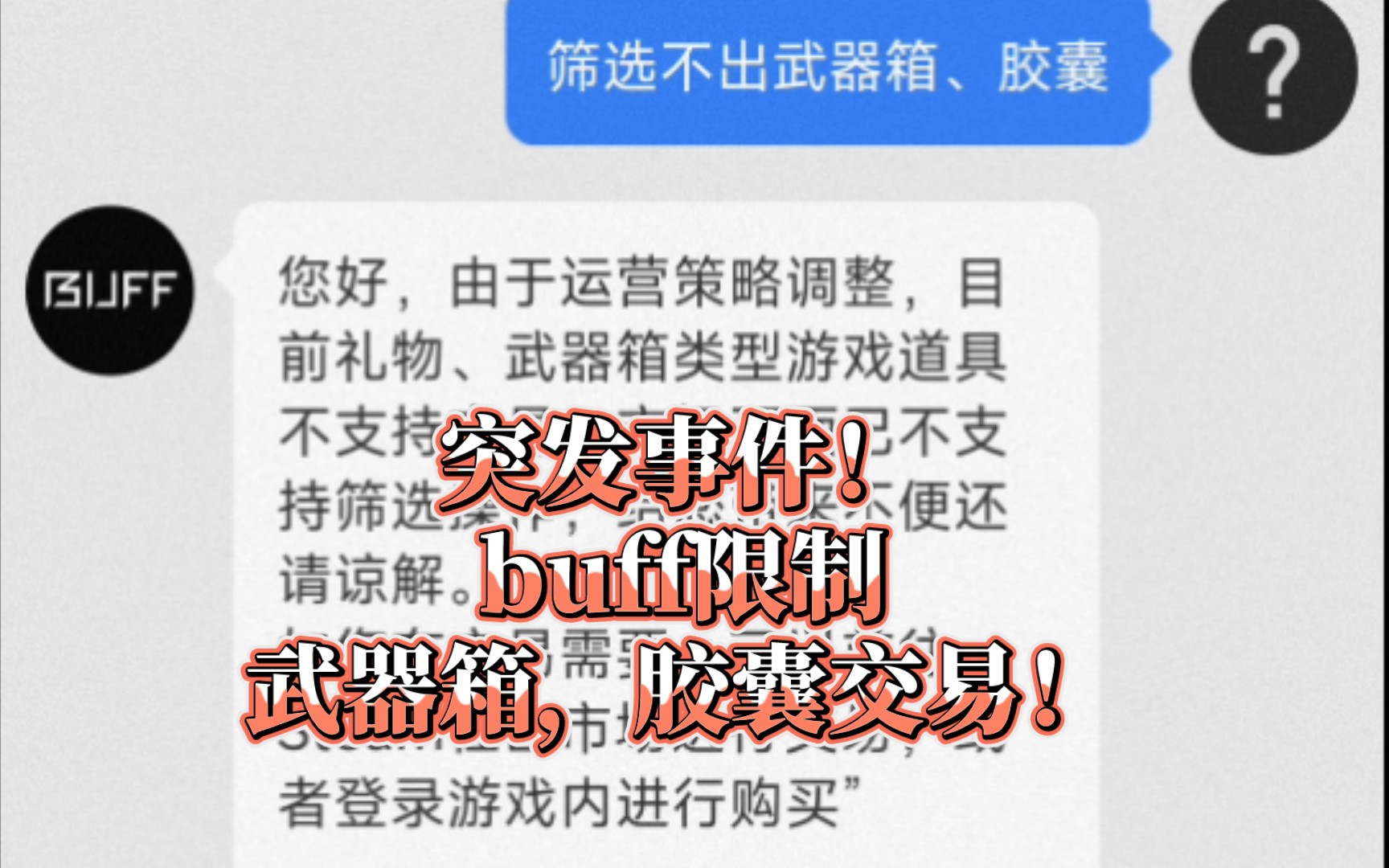 【CS2】突发！buff限制交易武器箱，胶囊和纪念包！