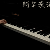 钢琴｜‘阿尔茨海默症