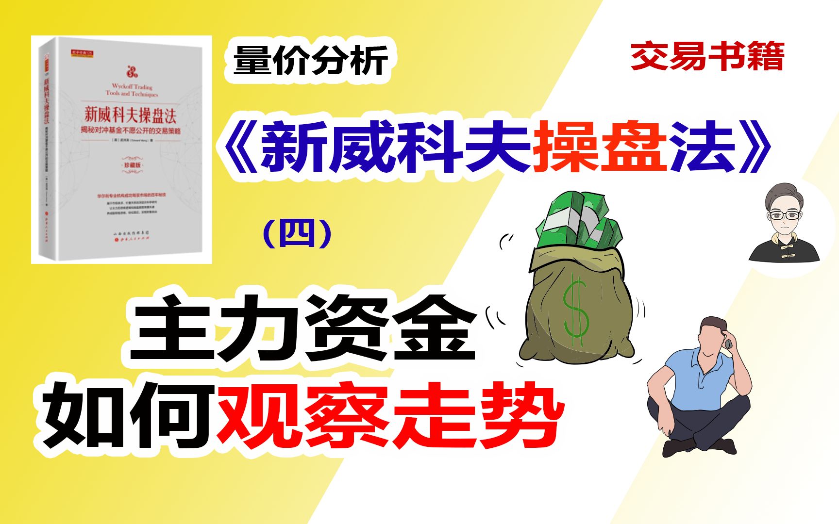 《新威科夫操盘法》（四）主力资金如何观察走势|交易书籍