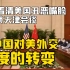 中国看清美国丑恶嘴脸，从中美天津会谈看中国对美外交态度的转变
