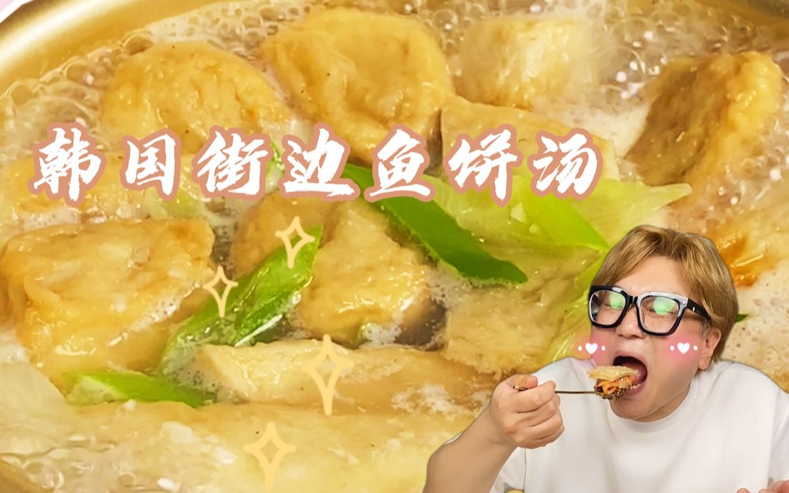 今日料理—韩国街边鱼饼汤~~一口汤一口饭，简简单单，幸福满满