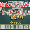 麻将实战清一色连七对：告诉你七小对怎么胡牌+多少番