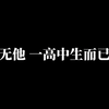 无他 一高中生自拍而已|无聊拍拍