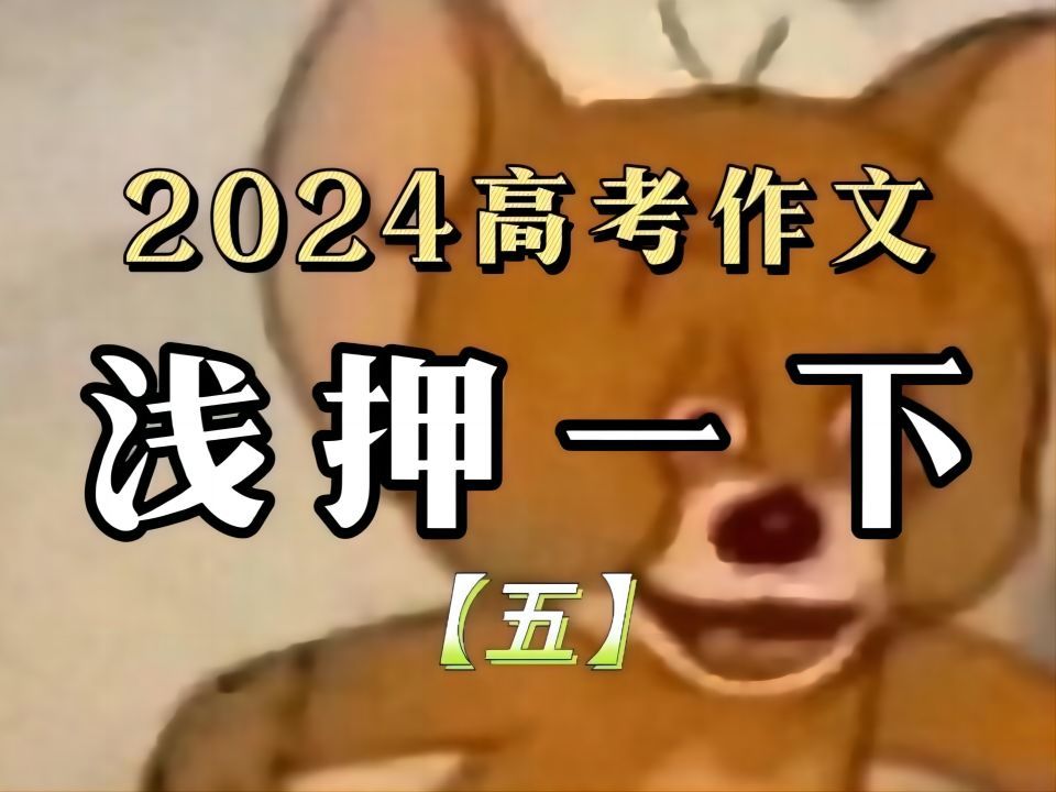 【作文押题】2024高考押题我要出手了(五)哔哩哔哩bilibili