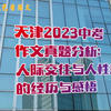 天津2023中考作文真题分析：人际交往与人性美好的经历与感悟