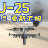 SU25更新汇报 v1.2_模拟飞行_第一视角