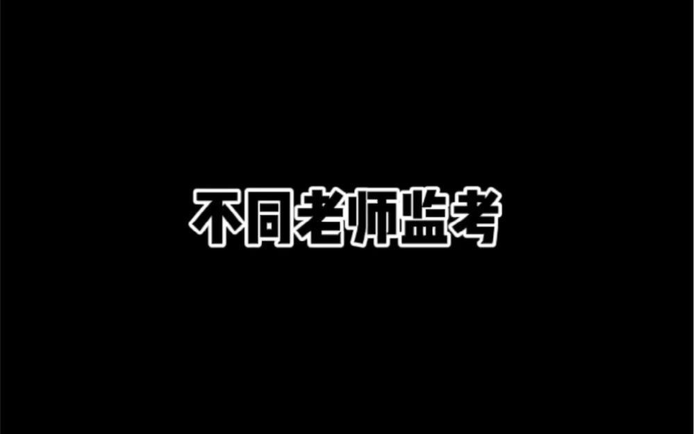 不同老师监考哔哩哔哩bilibili