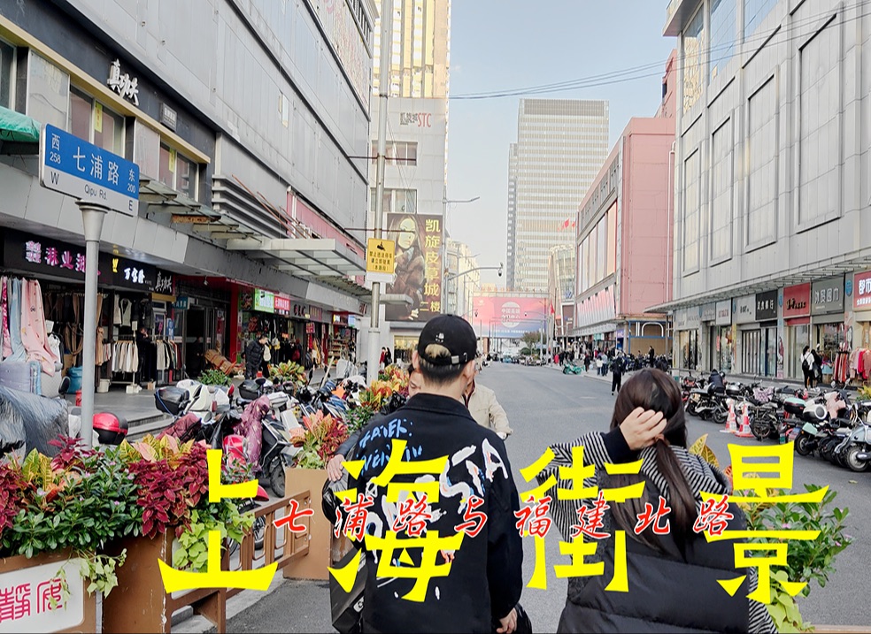 上海街景-七浦路