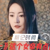 《一》这个女帝有点凶