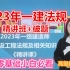 最新完整版 2023年一建法规【精讲班+破题】桂林 重点推荐