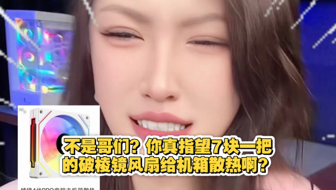7块一把的盗版棱镜风扇：给机箱散热？嗯，这把高端局！