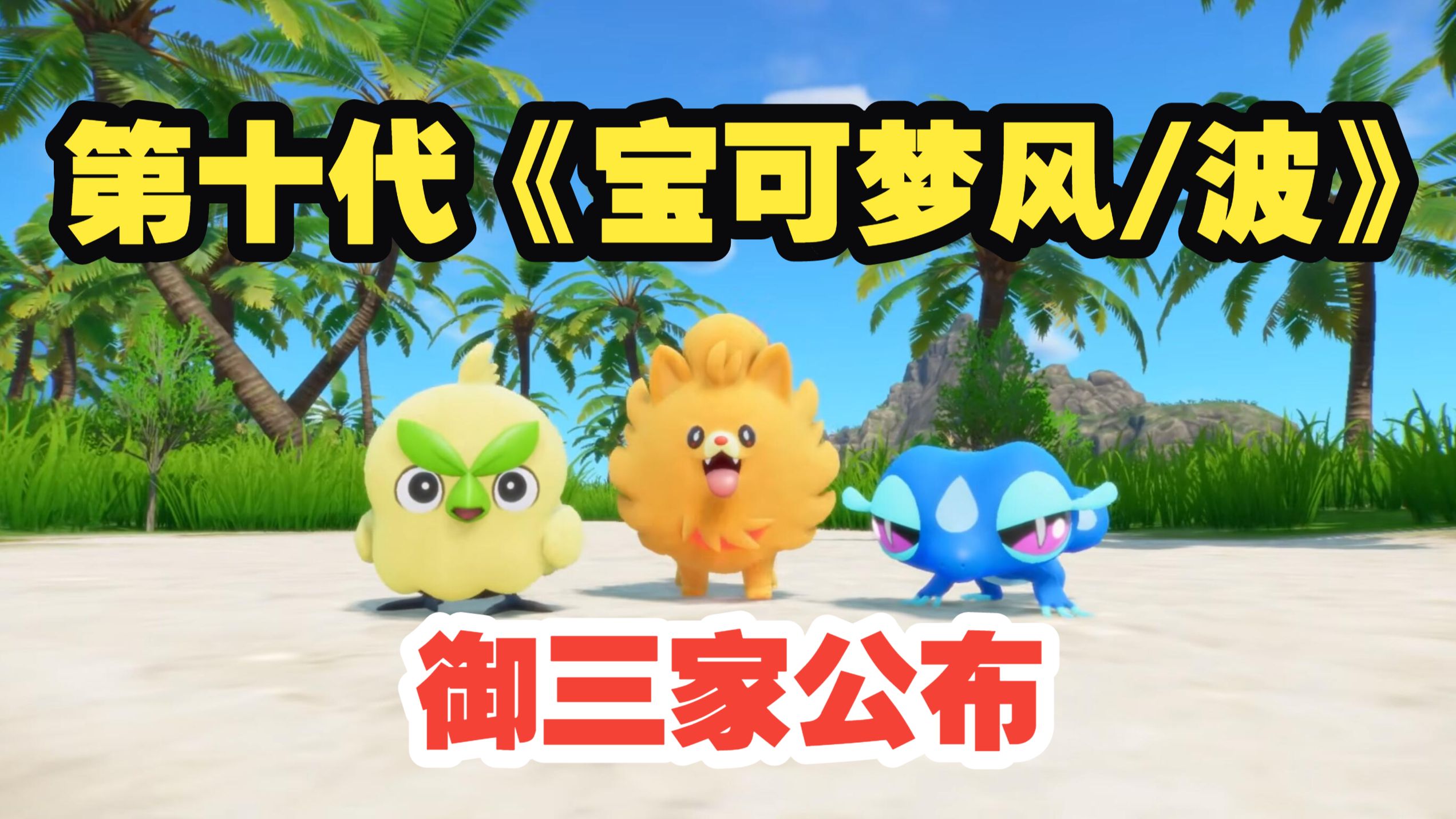 第十代《宝可梦 风波》分析，御三家和对战新系统来了！