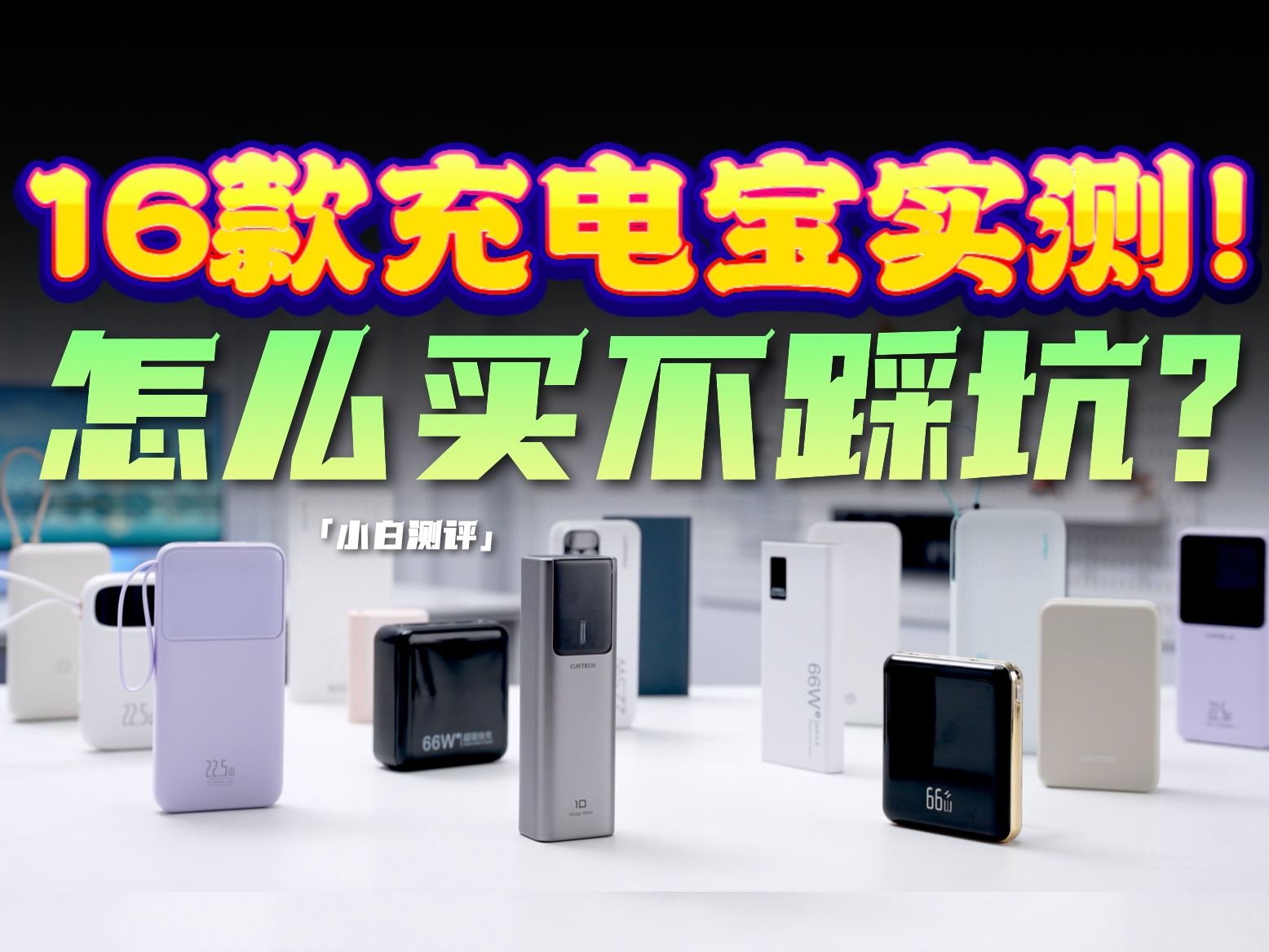 「小白」23块钱20000mAh？16款充电宝实测！怎么买不踩坑？