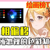99%画师都踩坑！色相偏移一招拿捏