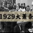 纪录片【1929经济大萧条】·1929启示录（1080P·完整版）