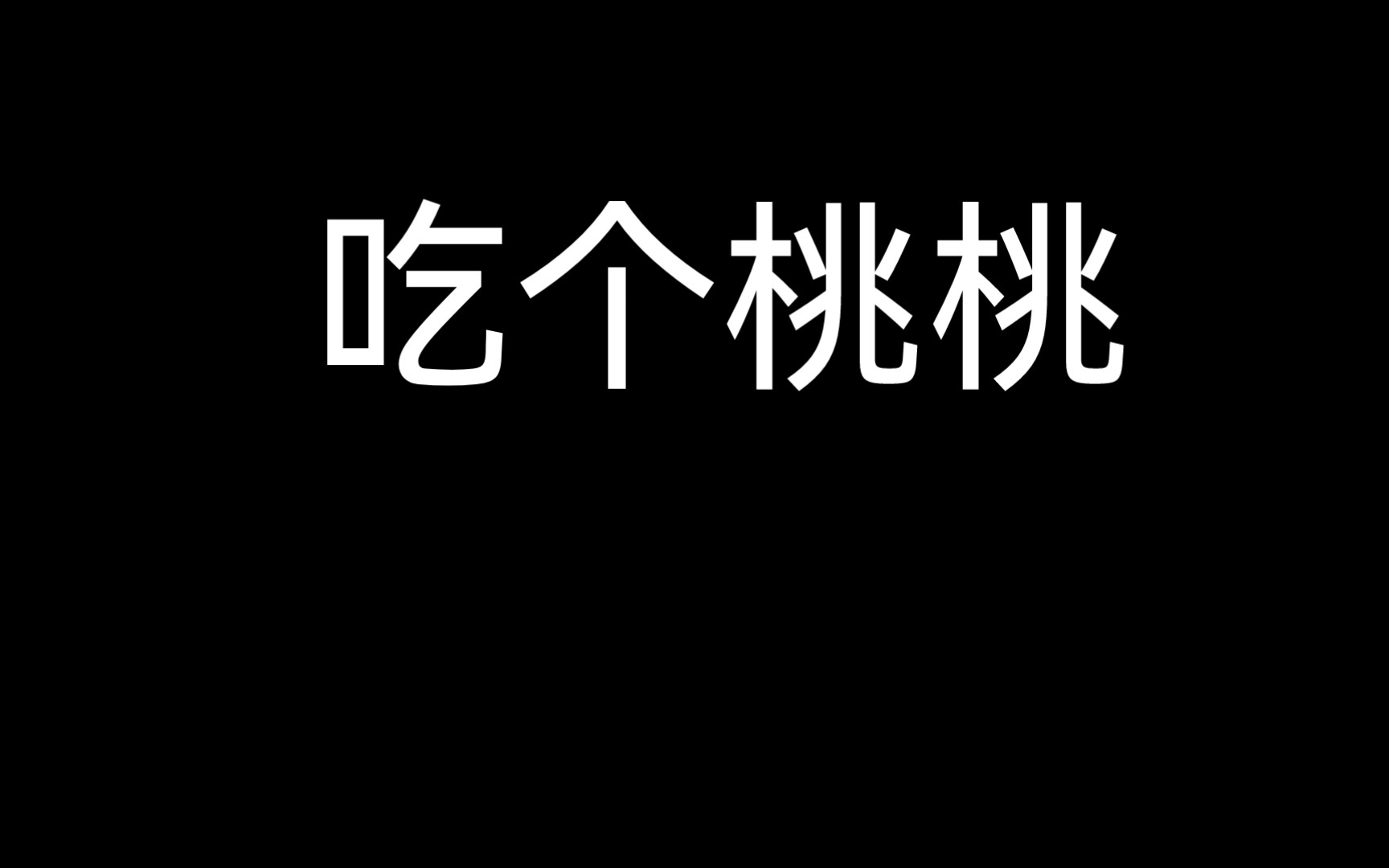 吃个桃桃,整个人都感觉凉凉