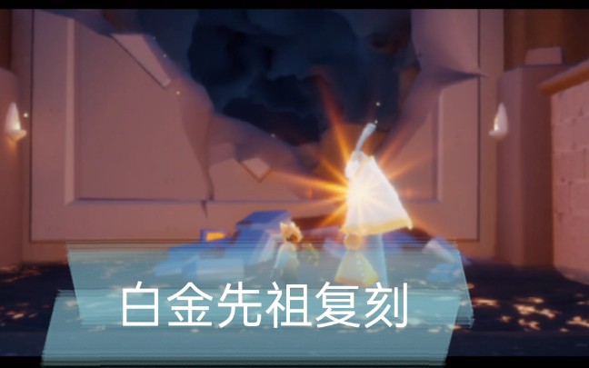 a光遇白金先祖复刻_哔哩哔哩_bilibili