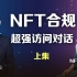 国内NFT合规性解读：NFT一哥与NFT法律一姐肖飒超强对话(上集)