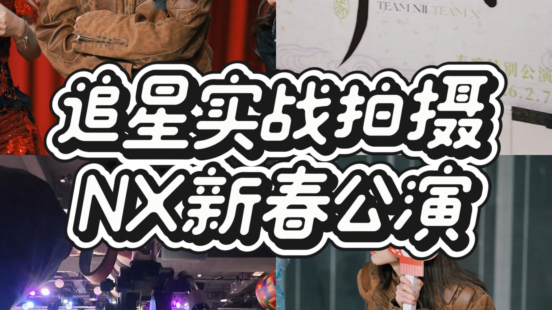 Active Fan Vlog | 20260207 NX Spring Concert | Every Siba fan should attach a magnetic phone mount to their tripod