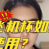 飞机杯的正确使用方法？你知道几个？今天给大家整理了一些，小苍老师刚来，欢迎评论区留言