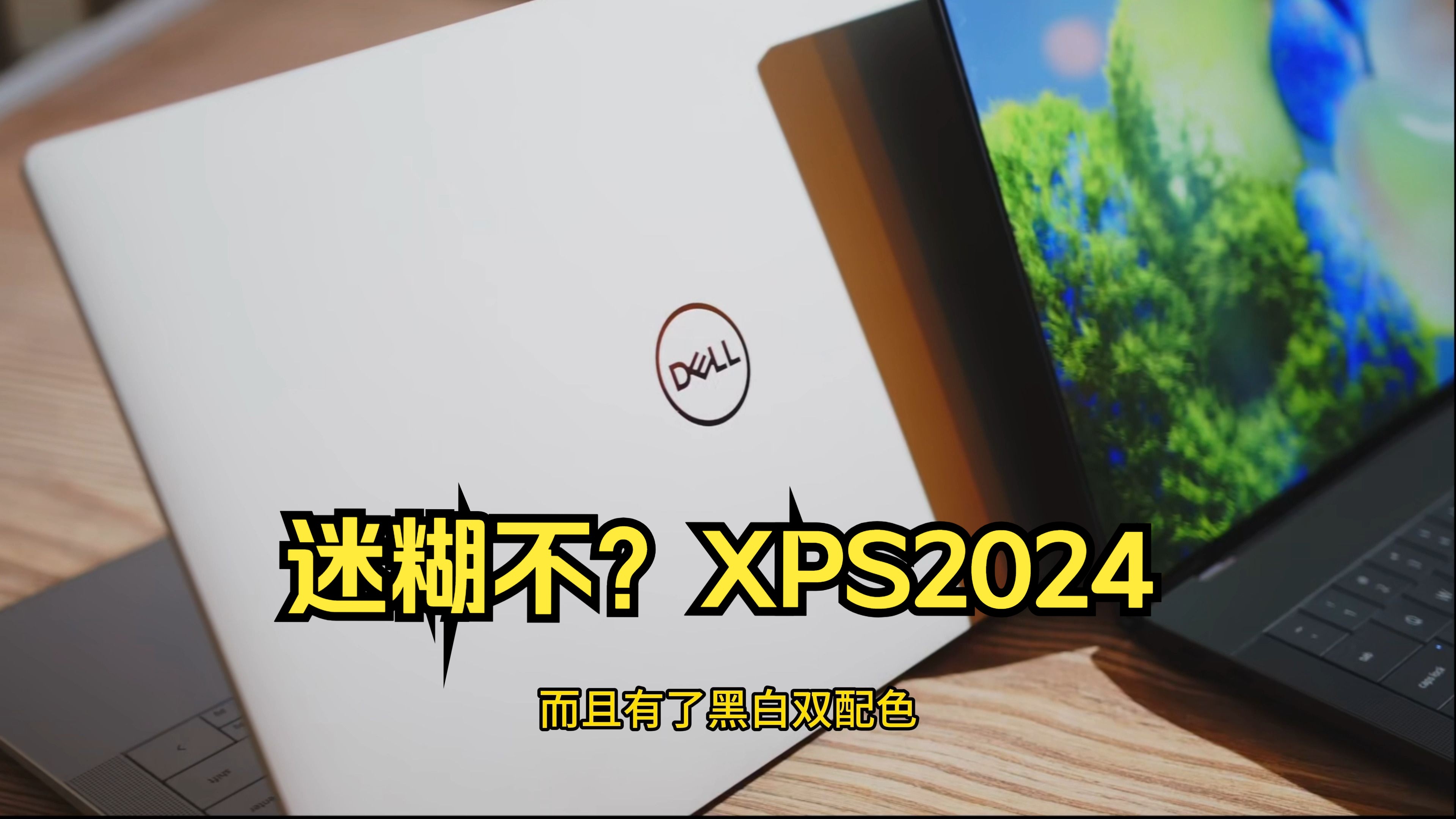 戴尔2024款XPS新品爆料，这玩意儿送谁谁不迷糊啊……