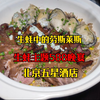 100一只的生蚝!人家说先喝法国海水.在吃蚝肉讲就的是海陆合一!生蚝中的劳斯莱斯!也是在北京五星酒店吃到了!一个字!太鲜了