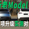 焕新版 ModelY 实测对比24款 悬架舒适度/隔音/音响提升有多大