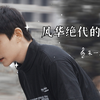 【朱一龙|我的小脚丫 2】谁还没看过这风华绝代的龙jio？可爱型和成熟型你选哪一个？（竖屏版