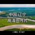 中国辽宁｜文化与旅游高清宣传片