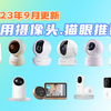 【家用摄像头&智能猫眼】2023年智能家用摄像头、室外摄像头、智能猫眼如何选？全价位的性价比购买指南 | 360、小米、萤石、乐橙