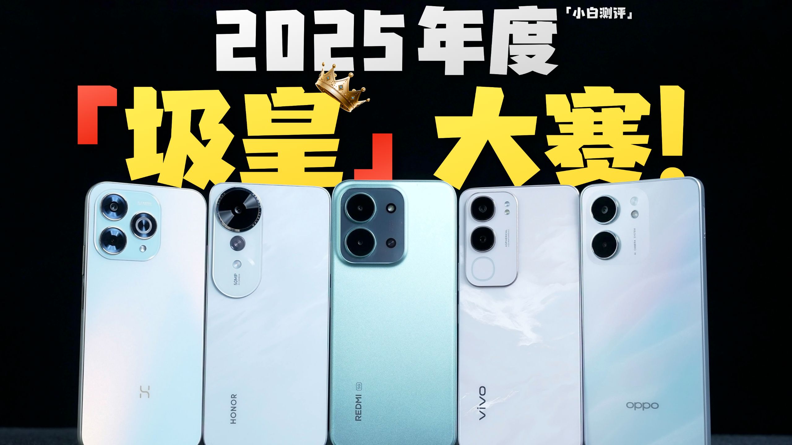 「小白」年度圾皇大赛！花落谁家？