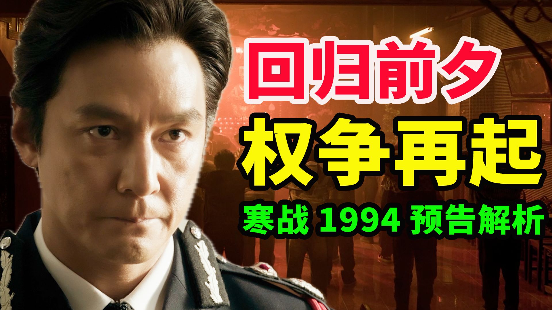 回归前夕，权争再起！《寒战1994》预告片深度解读，「寒战」宇宙终极复盘！